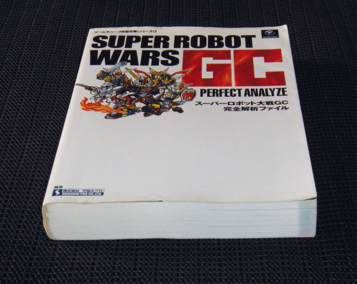 即決　ゲームキューブ　初版攻略本　スーパーロボット大戦 GC 完全解析ファイル_画像5