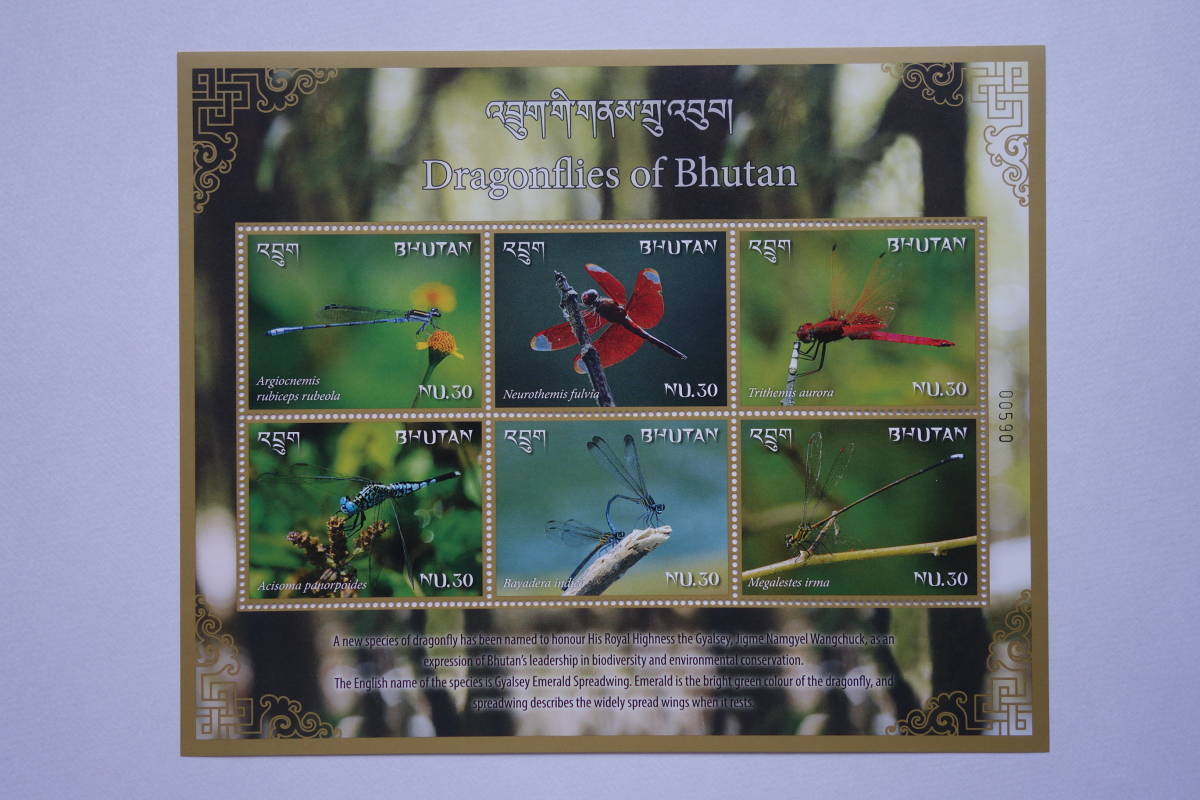外国切手： ブータン切手「ブータンのトンボ」 6種ｍ/ｓと小型シート　未使用_画像2