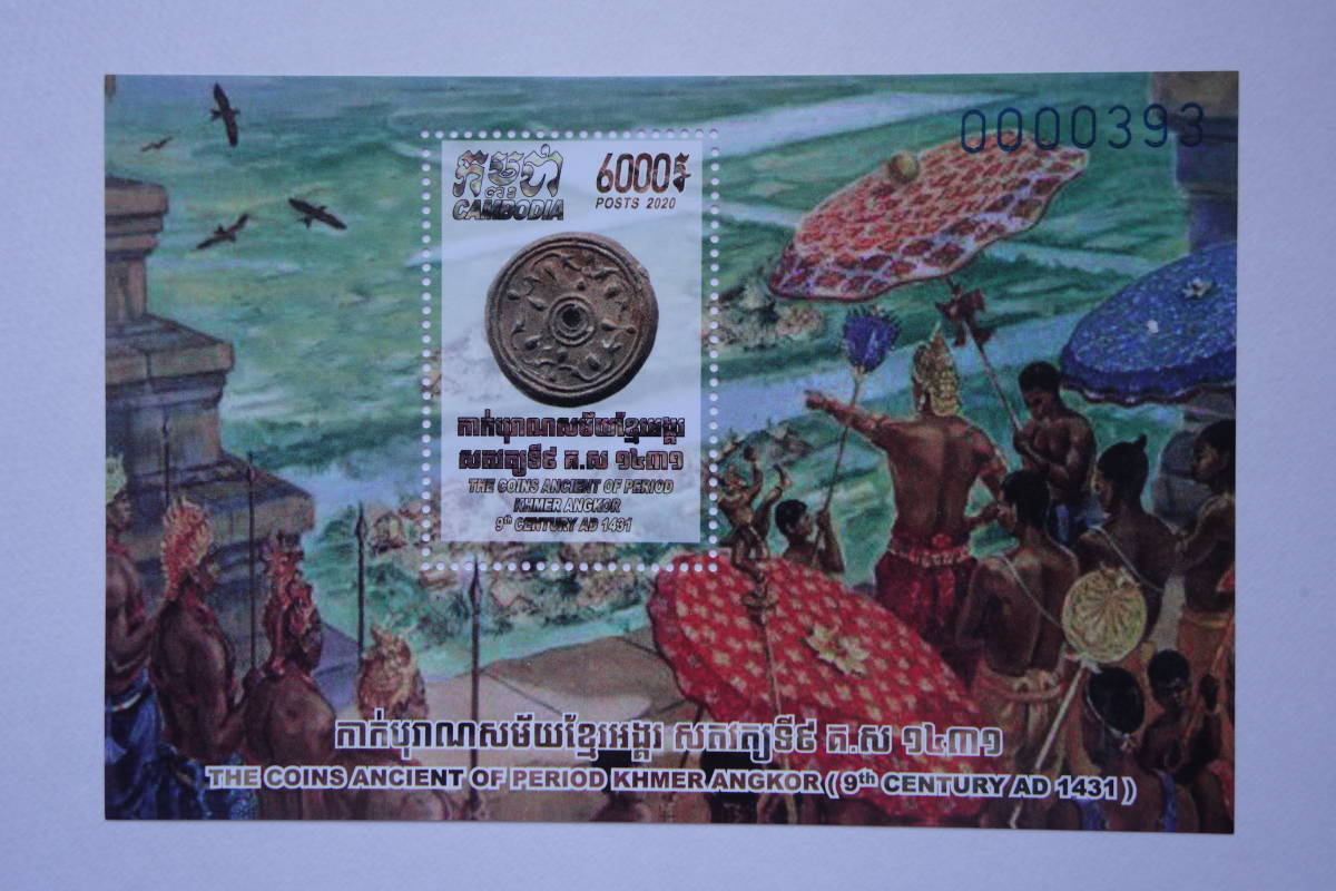 外国切手： カンボジア切手「クメール時代の硬貨」 小型シート 未使用_画像1