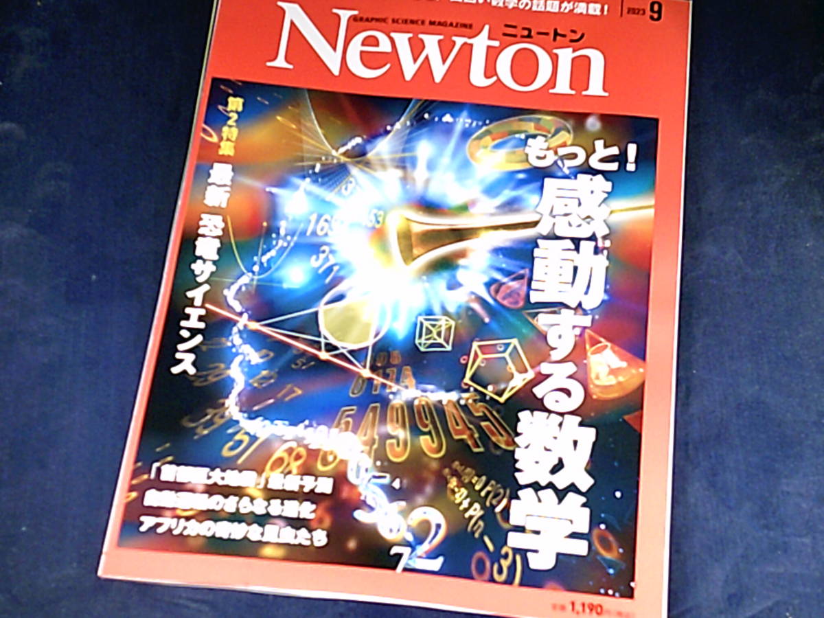 【裁断済】Newton(ニュートン) 2023年9月号【送料込】_画像1