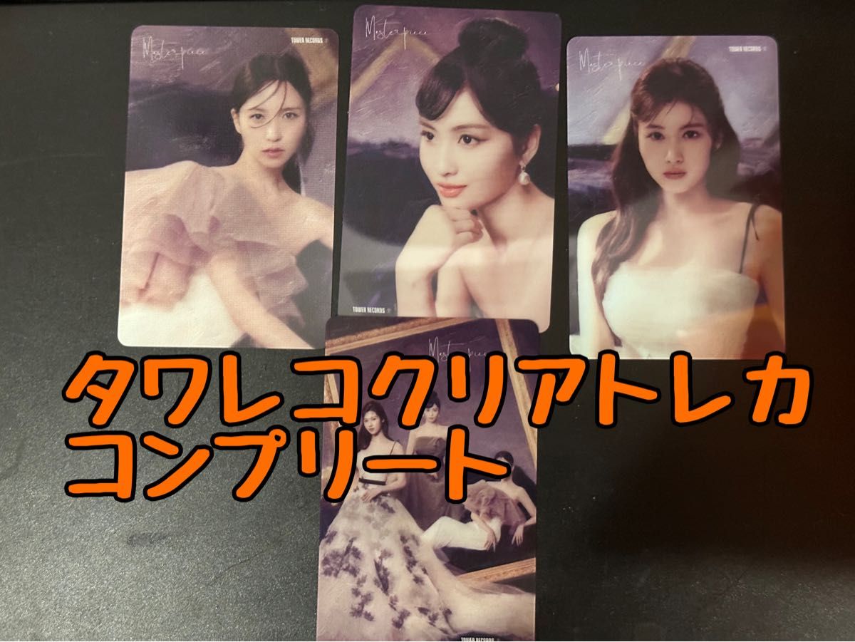 TWICE MISAMO masterpiece タワレコ クリアトレカコンプ|PayPayフリマ MISAMO Masterpiece ミナ ラキドロ HMV しおり