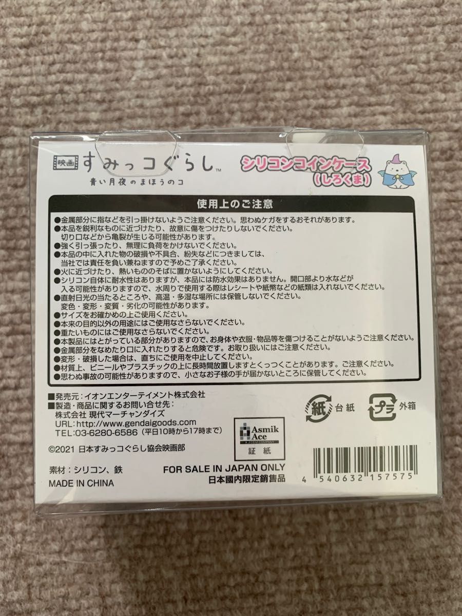 すみっこぐらし　シリコンコインケース　しろくま　青い月夜のまほうのコ