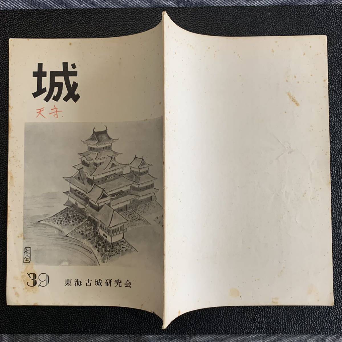 城　39号　東海古城研究会　昭和43年3月25日発行　愛知県　表紙-松本城天守　城郭美術研究所　画-根津松堂_画像2