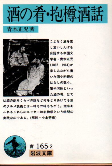 酒の肴・抱樽酒話 (岩波文庫) 文庫 1989/6/16 青木 正児 (著)_画像1