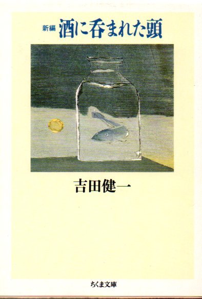 新編 酒に呑まれた頭 (ちくま文庫) 文庫 1995/3/1 吉田 健一 (著)_画像1