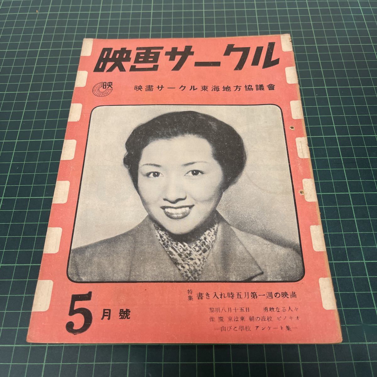 映画サークル 映画サークル東海地方協議会 昭和27年（1952年）5月号 魔像 朝の波紋 黎明八月十五日 東は東 ピノキオ_画像1