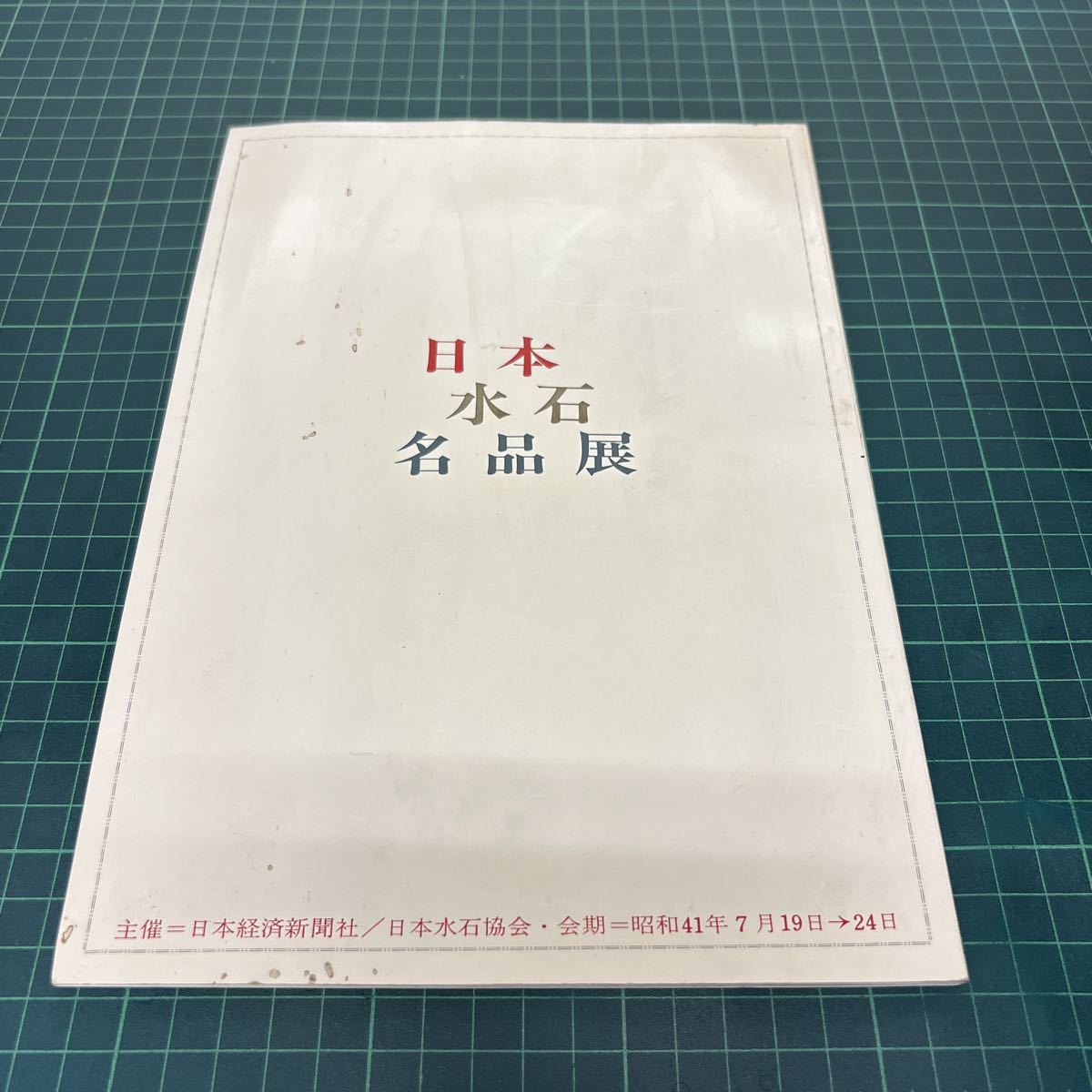 第6回 日本水石名品展 昭和41年 日本経済新聞社 日本水石協会 図録_画像1