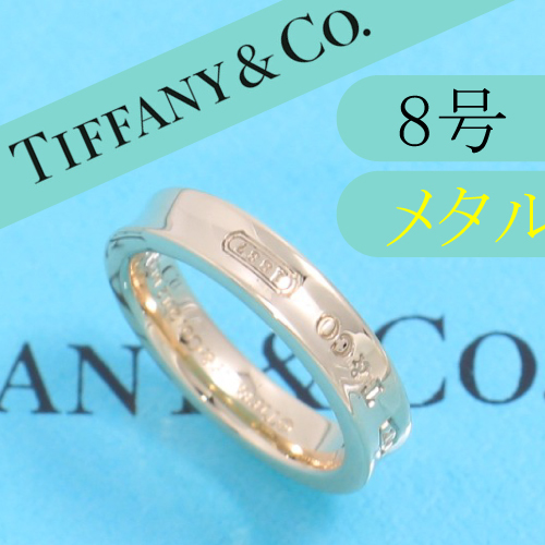 ヤフオク! - ティファニー TIFFANY 1837ナローリング 8号