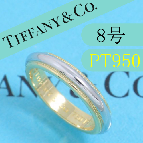 ティファニー TIFFANY PT950 8号 ミルグレインバンドリング 美品