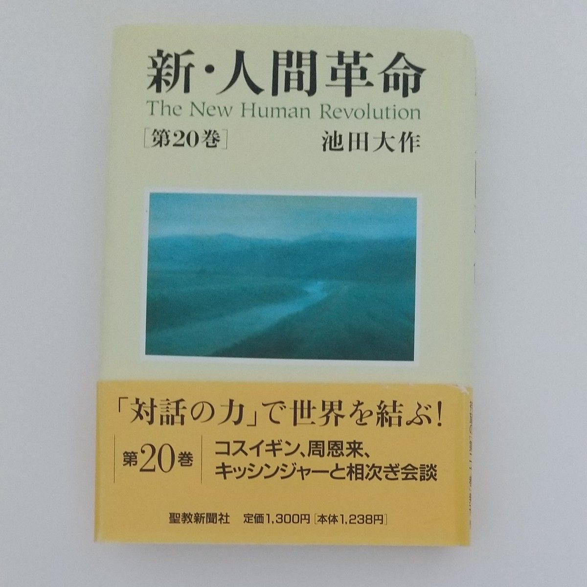 新・人間革命 第２０巻 池田大作／著