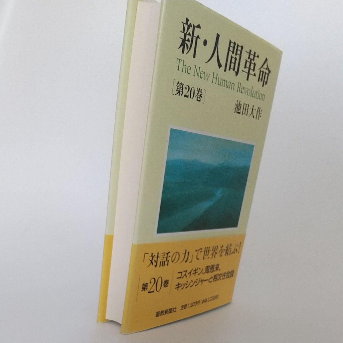 新・人間革命 第２０巻 池田大作／著