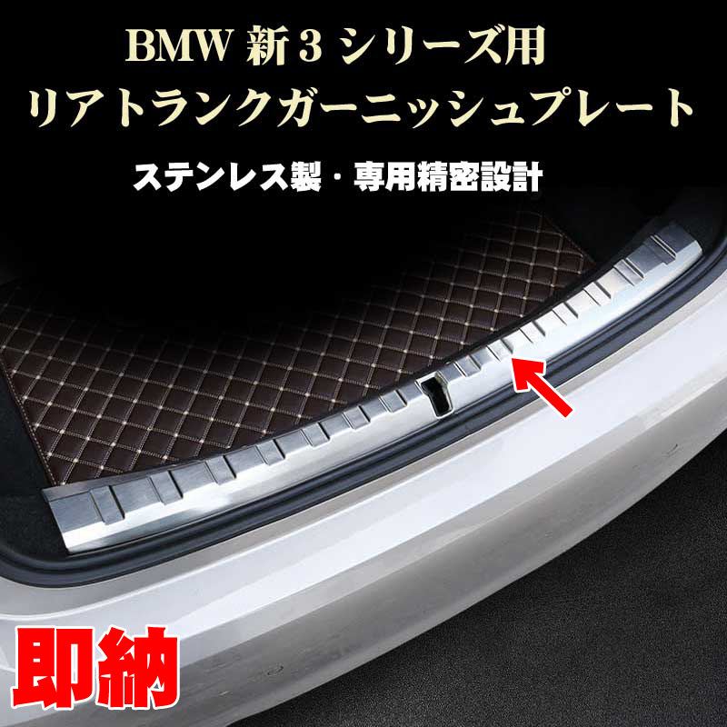 黒のみ BMW アクセサリー 3シリーズ　G20　G28 セダン リアトランク ガーニッシュプレート ステンレス製_画像1