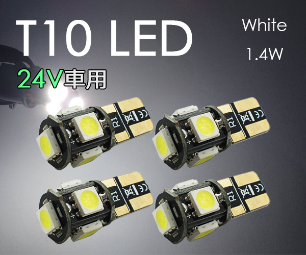 4個 T10 LED【24V車用】 電球 ポジション ナンバー灯 3チップ5連 白 5050チップ ホワイト トラック SX011H 代引き可_画像1