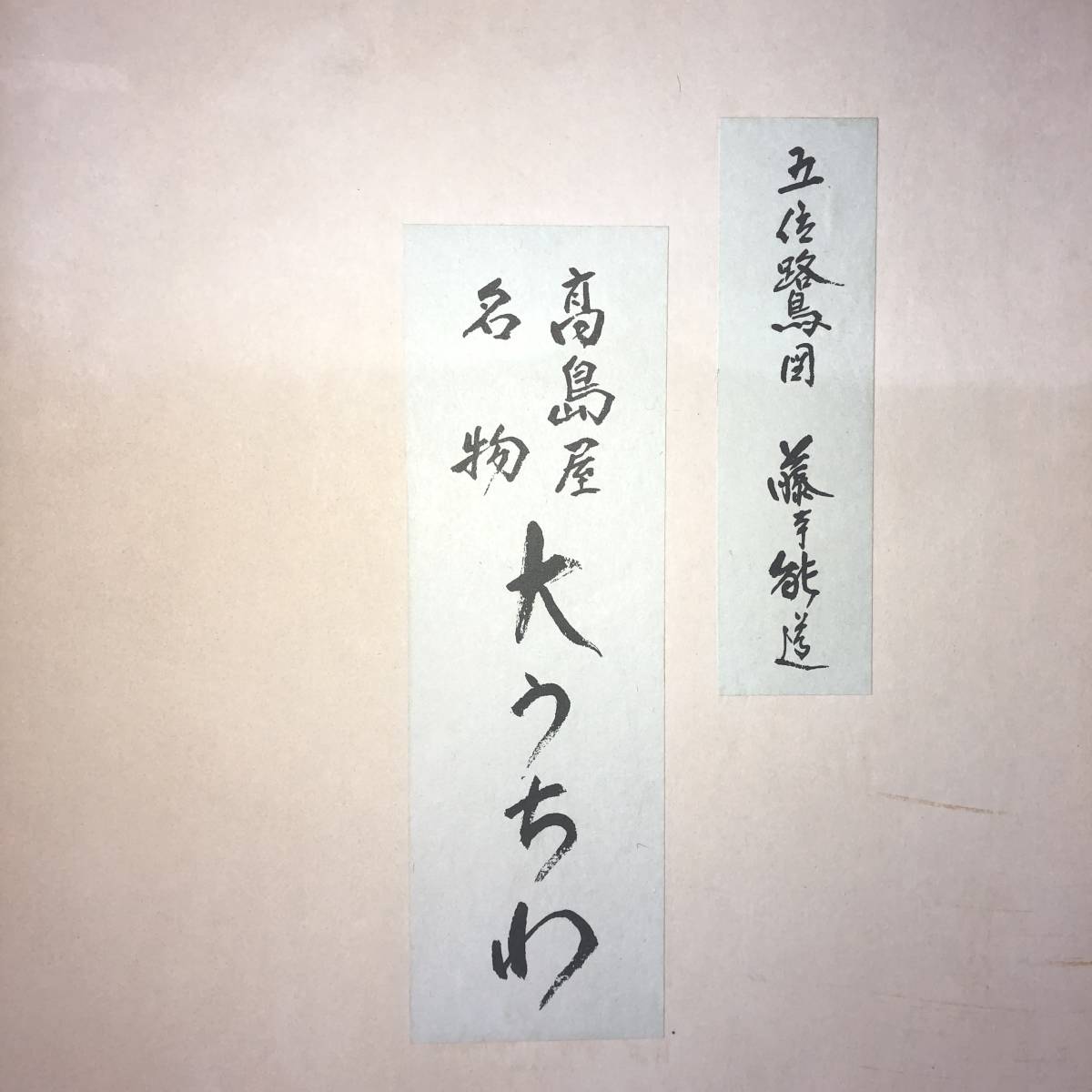 高島屋名物 大うちわ 五位鷺図 藤本能道 未使用品 (IT001Z069Z001HK) インテリア_画像9