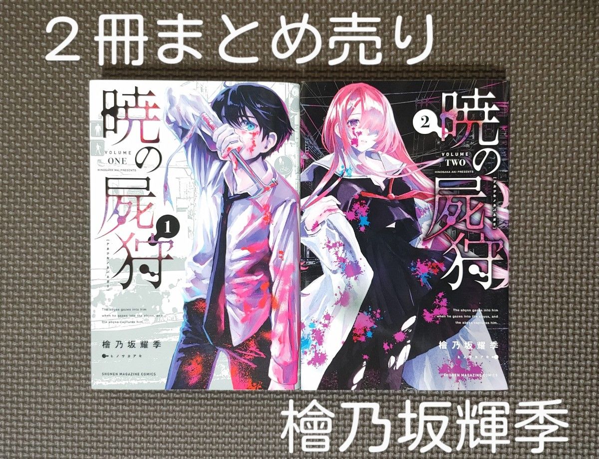 「暁の屍狩1・2」２冊まとめ売り・檜乃坂輝季＊本・少年漫画・コミック＊講談社・週刊マガジンコミックス