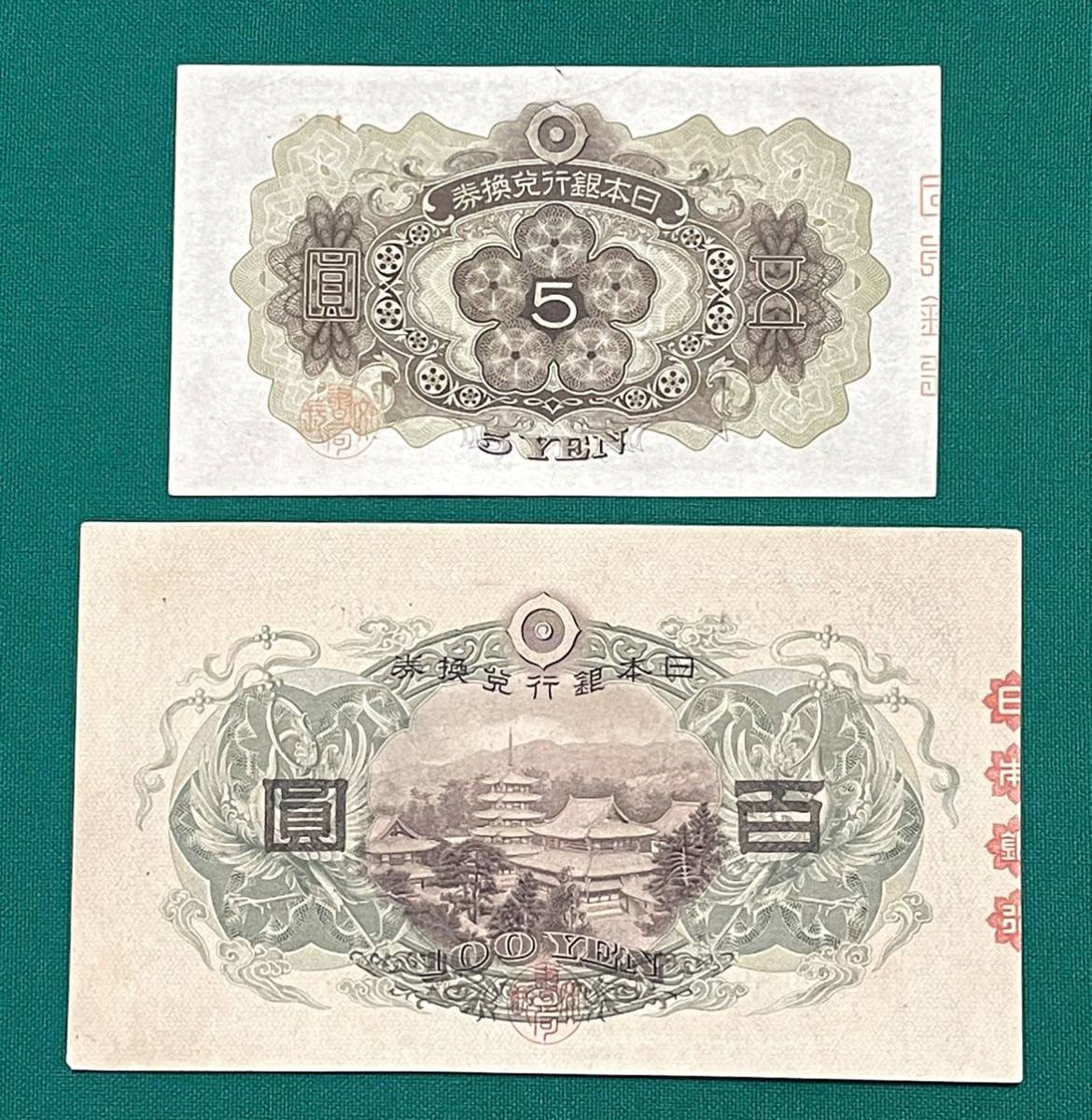 旧紙幣 古紙幣 1次 菅原5円、1次 聖徳太子100円札 2枚セット 極美品~準