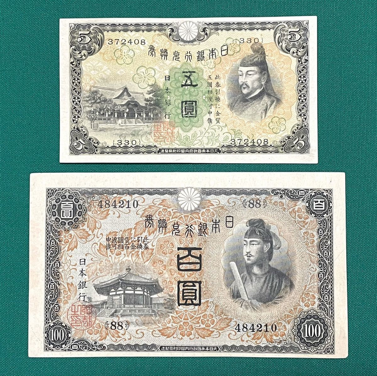 旧紙幣古紙幣1次菅原5円、1次聖徳太子100円札2枚セット極美品~準未使用