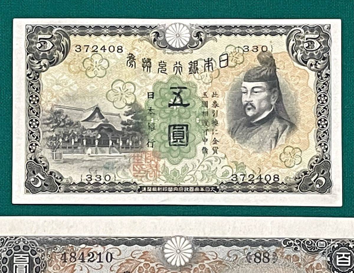 旧紙幣 古紙幣 1次 菅原5円、1次 聖徳太子100円札 2枚セット 極美品~準