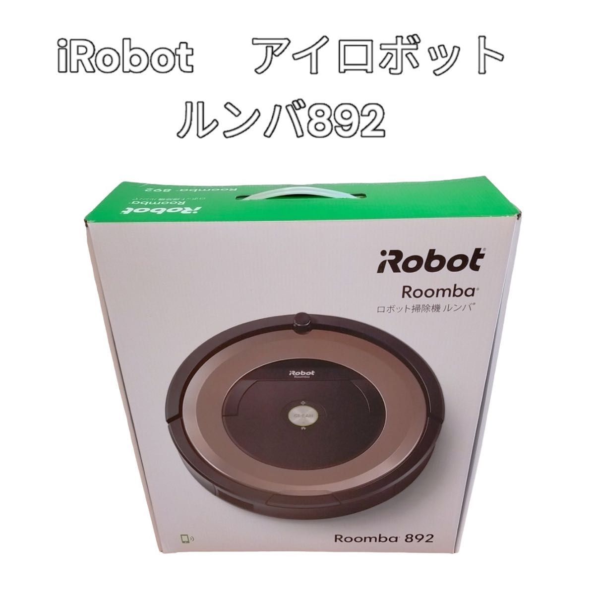 高級感 iRobot アイロボット ルンバ892 掃除機 ロボットタイプ