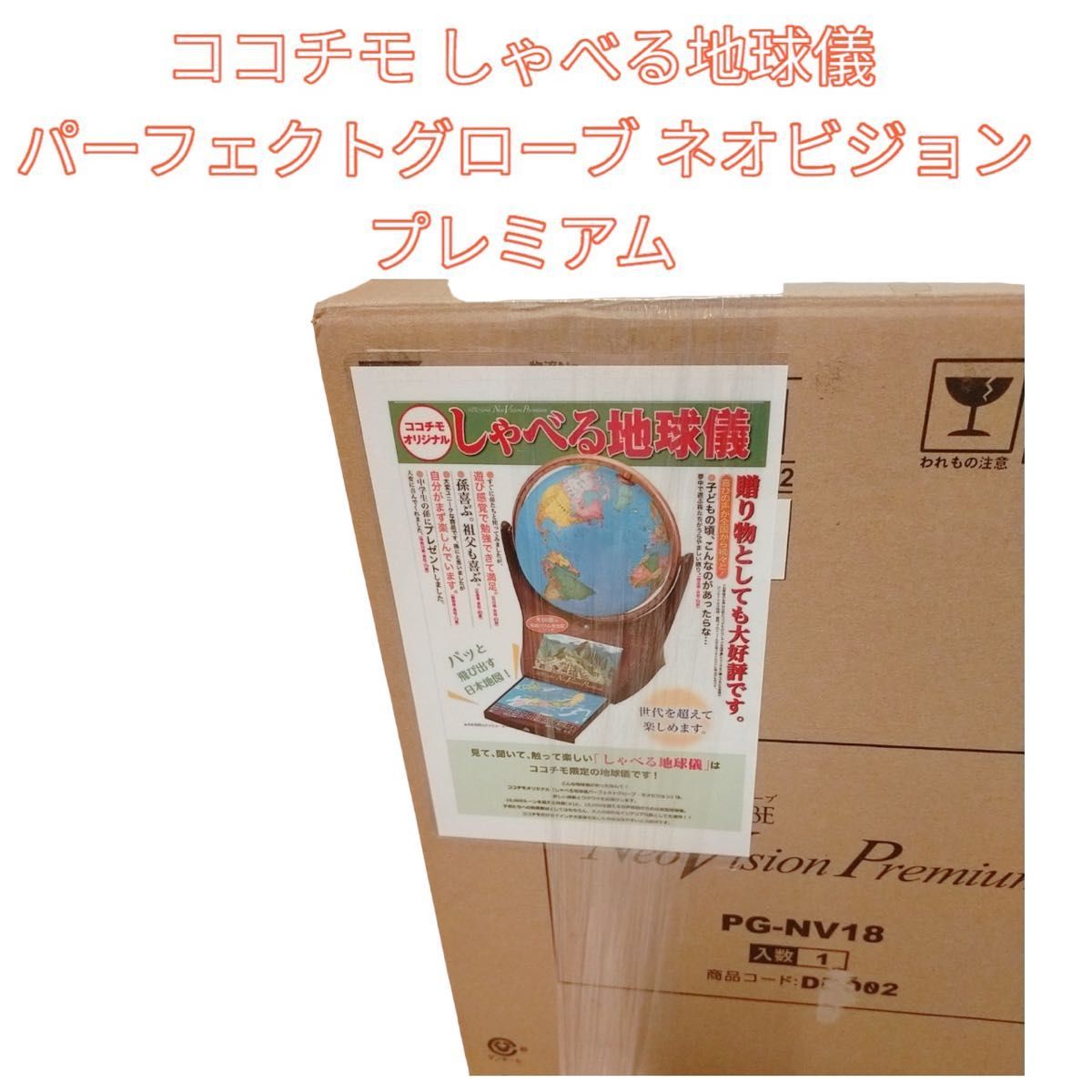 品質満点！ 未使用 ココチモ しゃべる地球儀 パーフェクトグローブ