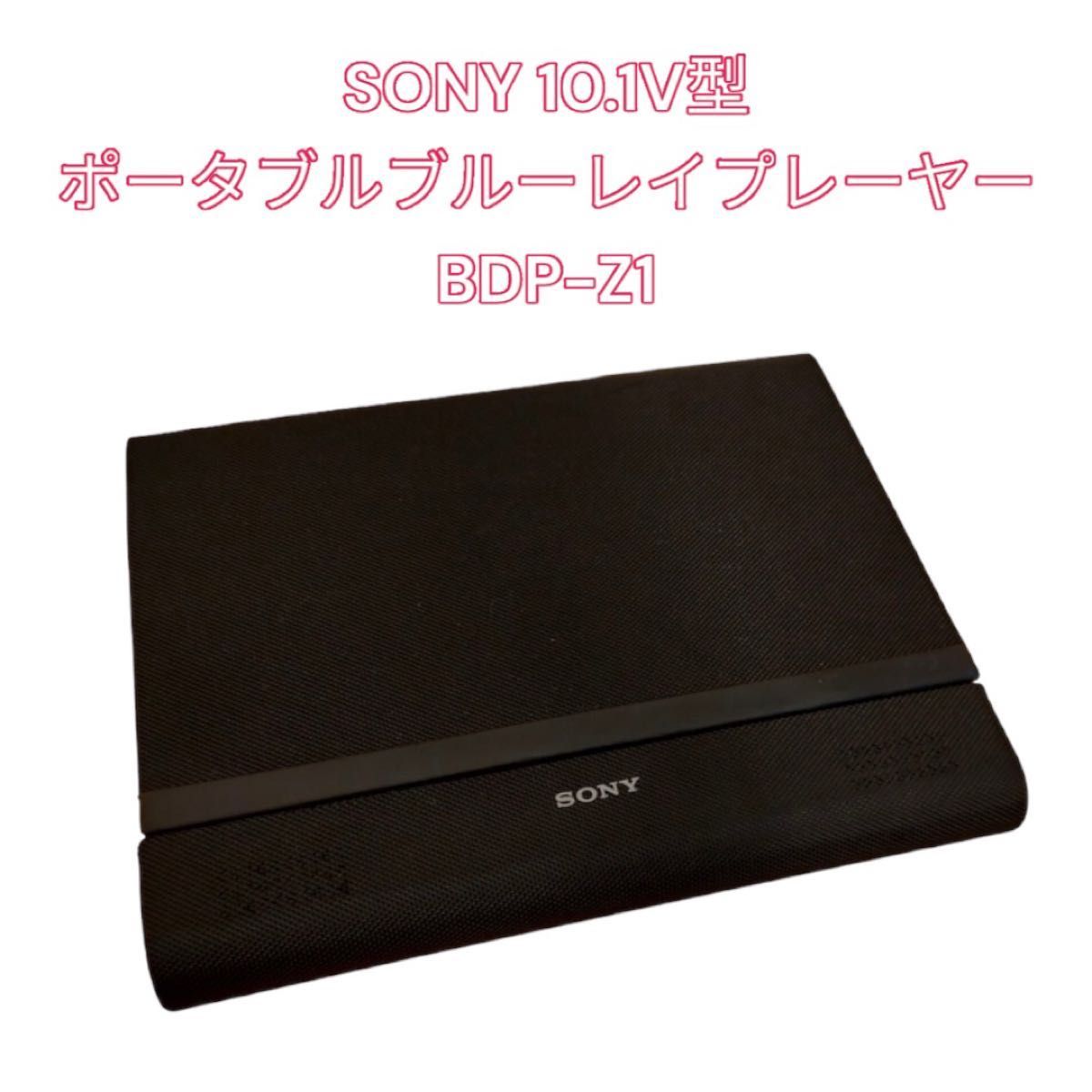 お得】 SONY 10.1V型 ポータブルブルーレイプレーヤー BDP-Z1