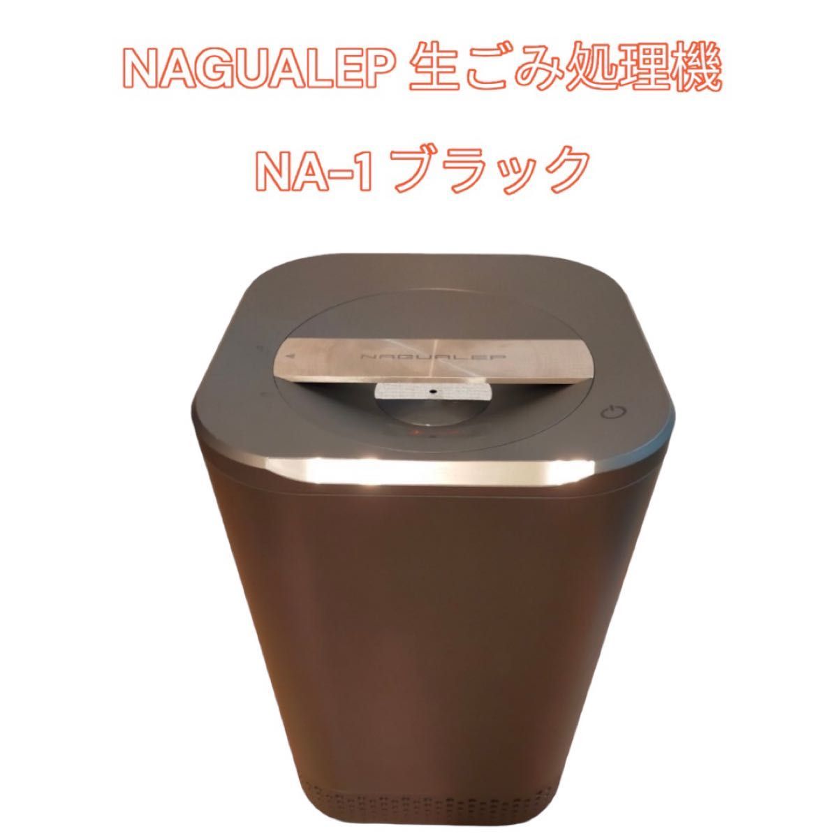 【国産】 NAGUALEP ブラック　定価10万 NA-1 生ごみ処理機 生ごみ処理機