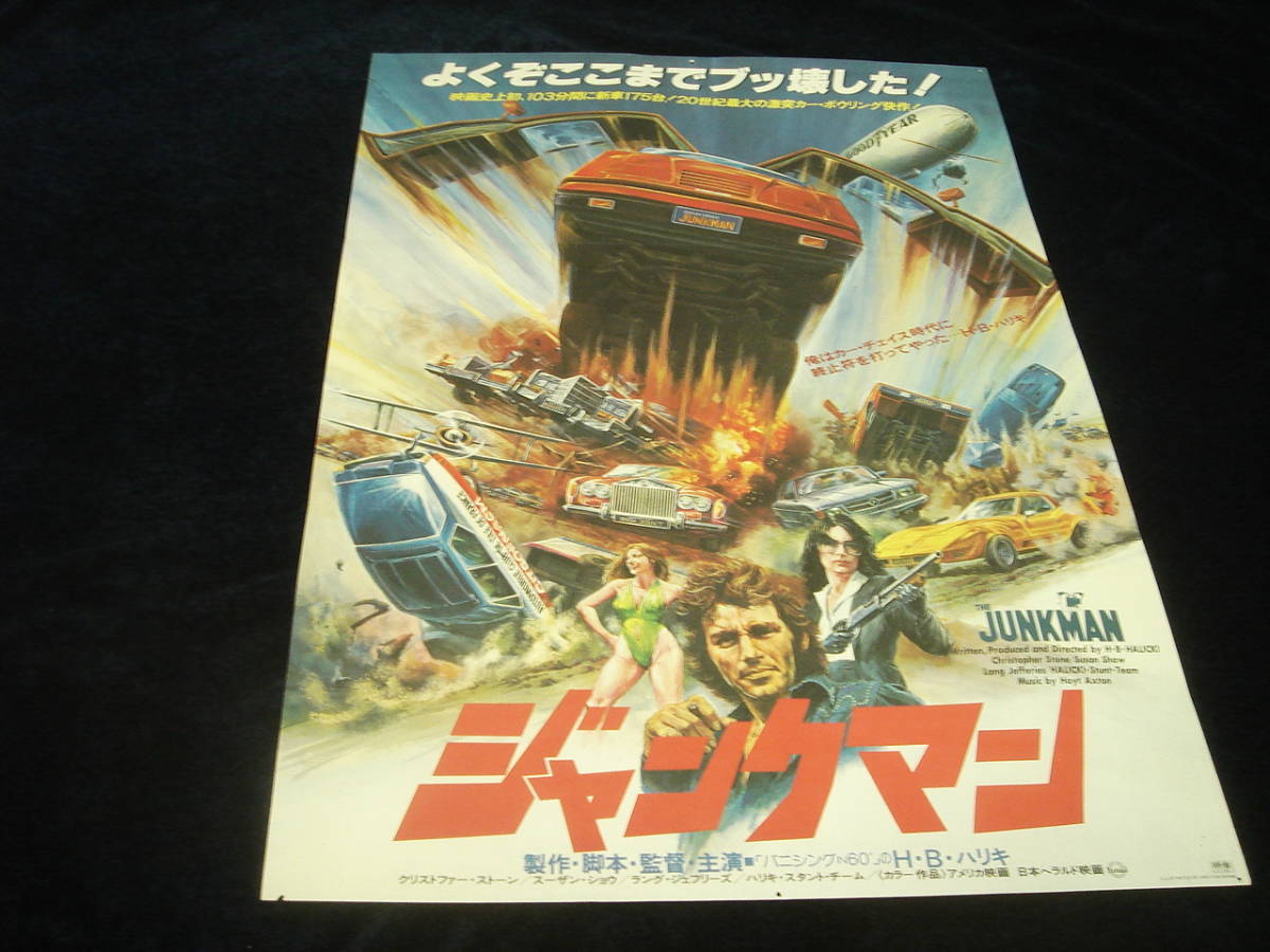 映画ポスター□『ジャンクマン (1982)』THE JUNKMAN□H・B