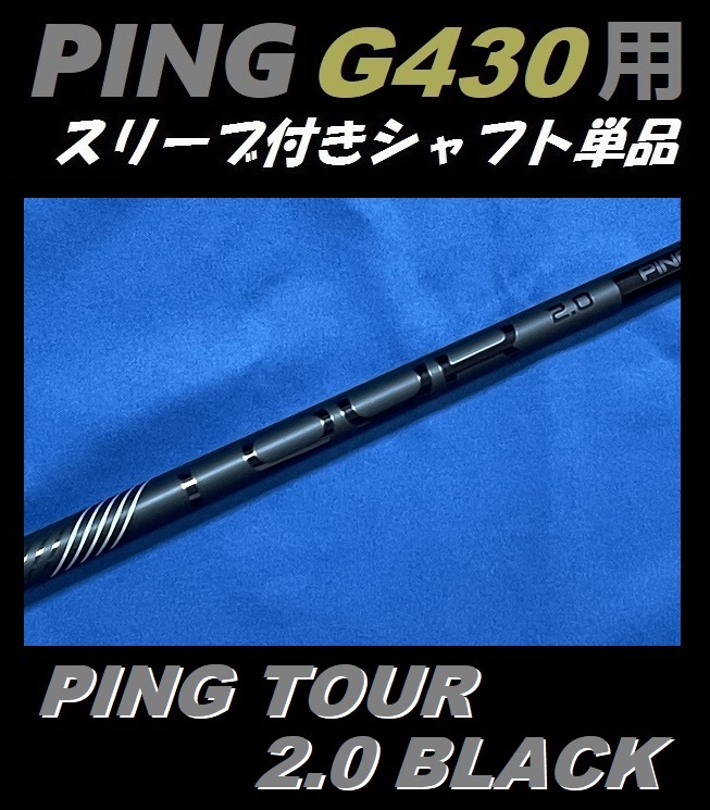 PING G430 ドライバー用PING TOUR 2.0 BLACK 65 (X) スリーブ付き