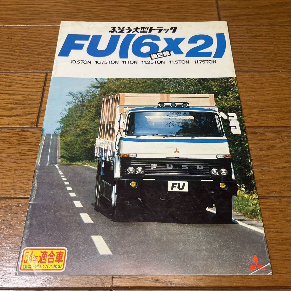 旧車カタログ 三菱ふそう FU 6×2 後2軸 昭和54/10発行 16ページ構成