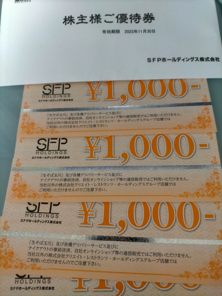 磯丸水産 SFPホールディングス株主優待 4000円分 送料無料 | qacademy.co