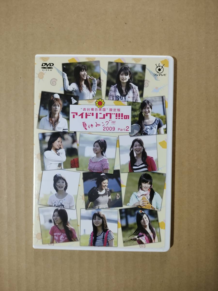 ◆◇アイドリング!!! 「夏休みング 2009 パート2」 DVD◇◆_画像1