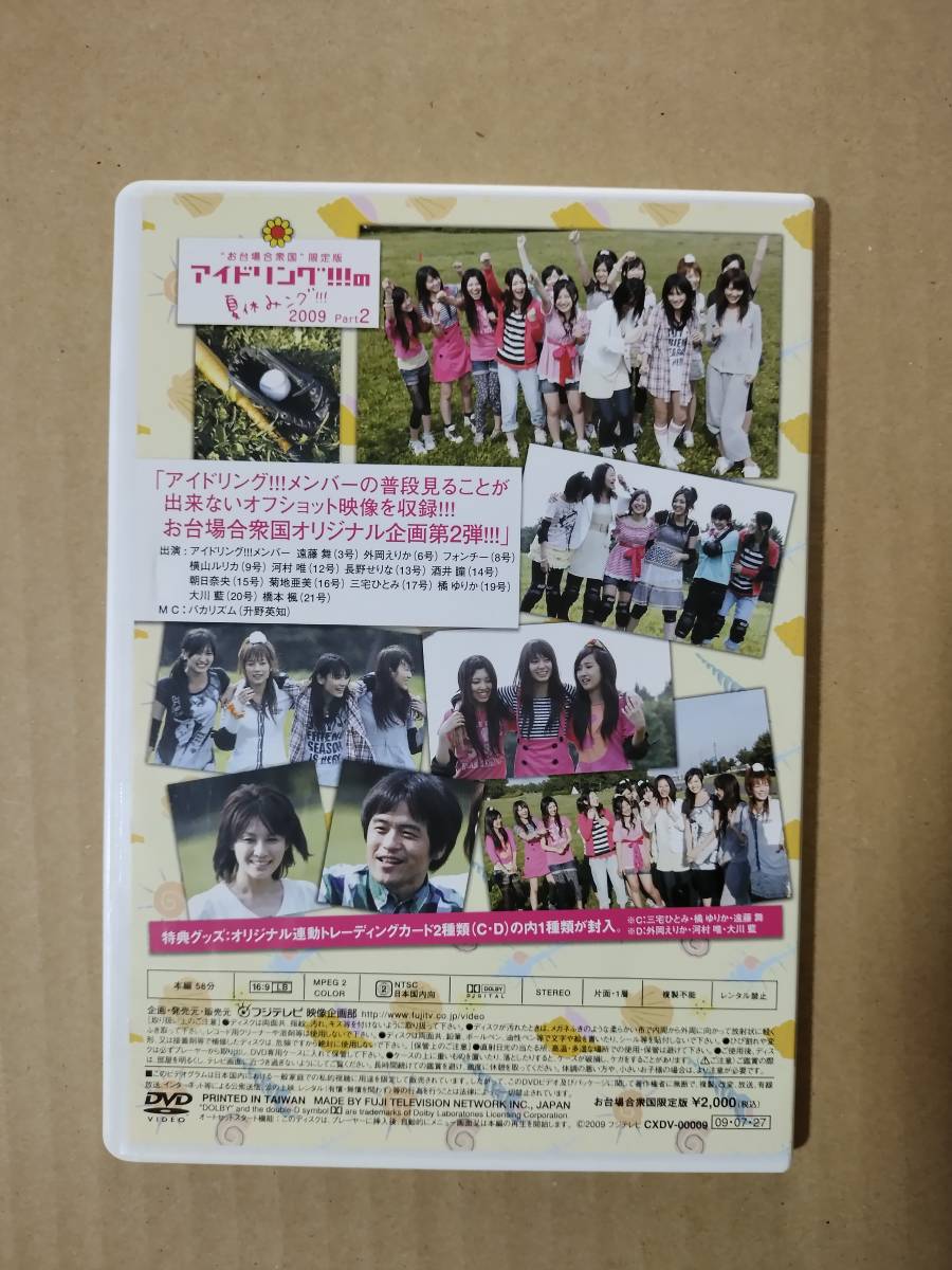 ◆◇アイドリング!!! 「夏休みング 2009 パート2」 DVD◇◆_画像2