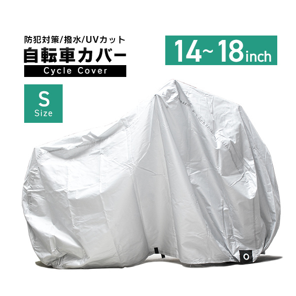 自転車カバー Sサイズ 14～18インチ対応 子供用 キッズサイズ サイクルカバー 収納袋付き 雨 紫外線 盗難防止 防犯_画像1