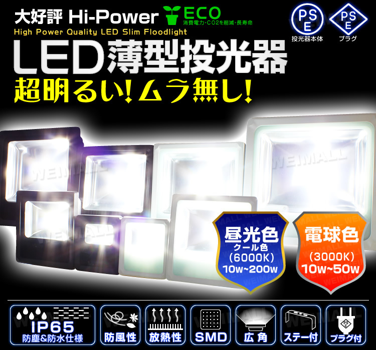 LED投光器 200W 昼光色 6000K 薄型 在庫処分 PSE取得 コンセント付き IP65 防塵防水 省エネ ライト 照明 作業灯 集魚灯 黒_画像2