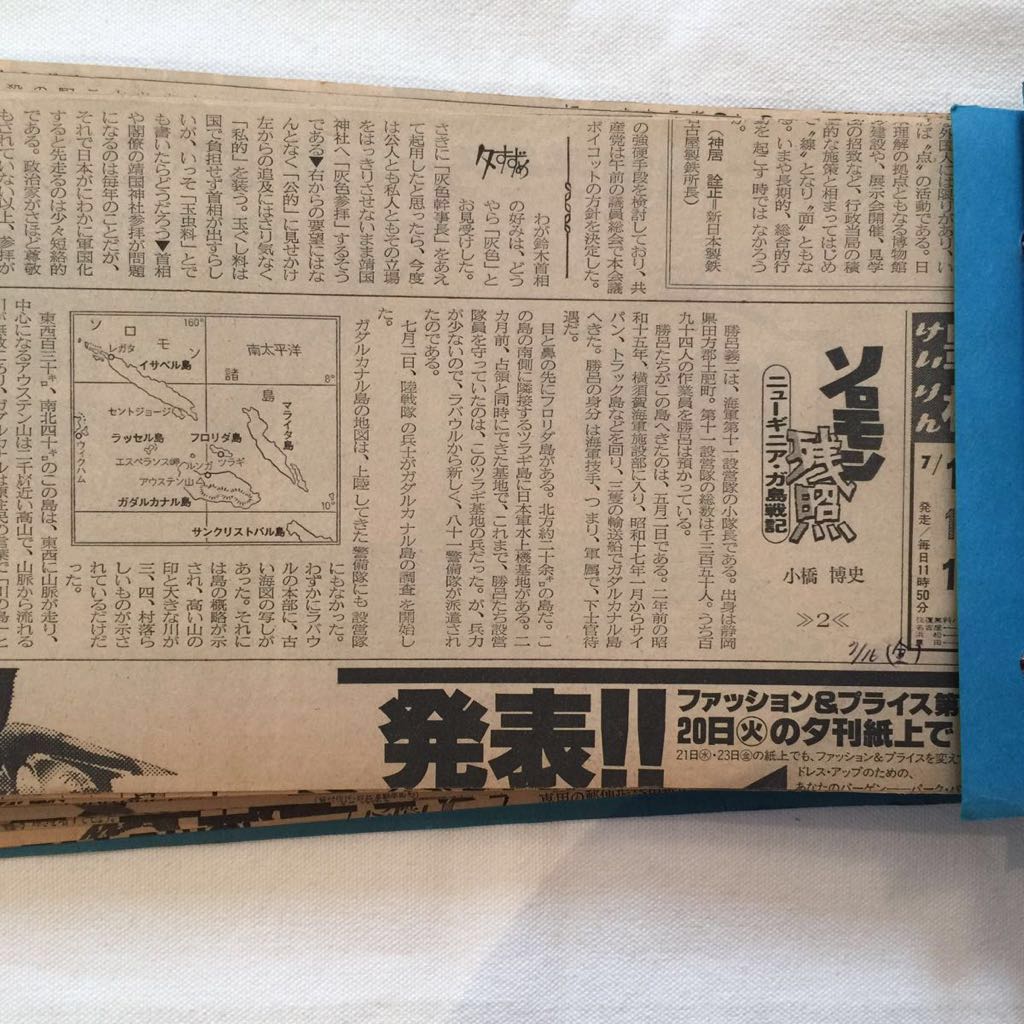 ソロモン残照 ニューギニア・ガ島戦記 小橋博史 新聞切抜き 中日新聞 昭和57年 ガナルガナル島 ソロモン諸島 太平洋戦争 挿絵 市川章三_画像2