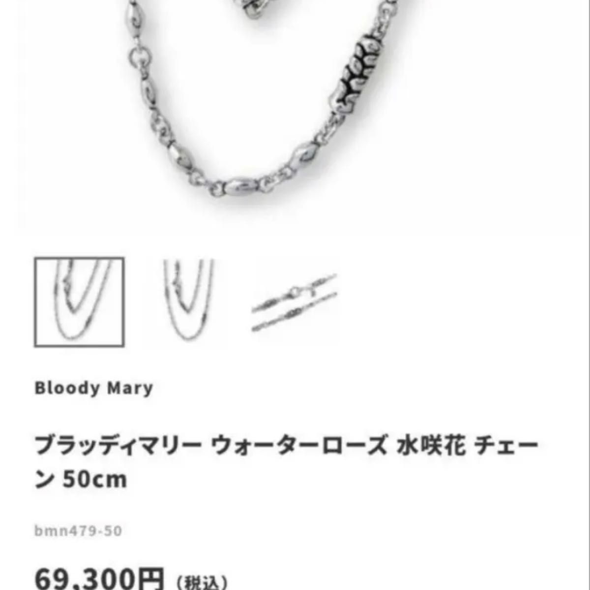 定価約7万】Bloody Mary ウォーターローズ（水咲花）チェーン-