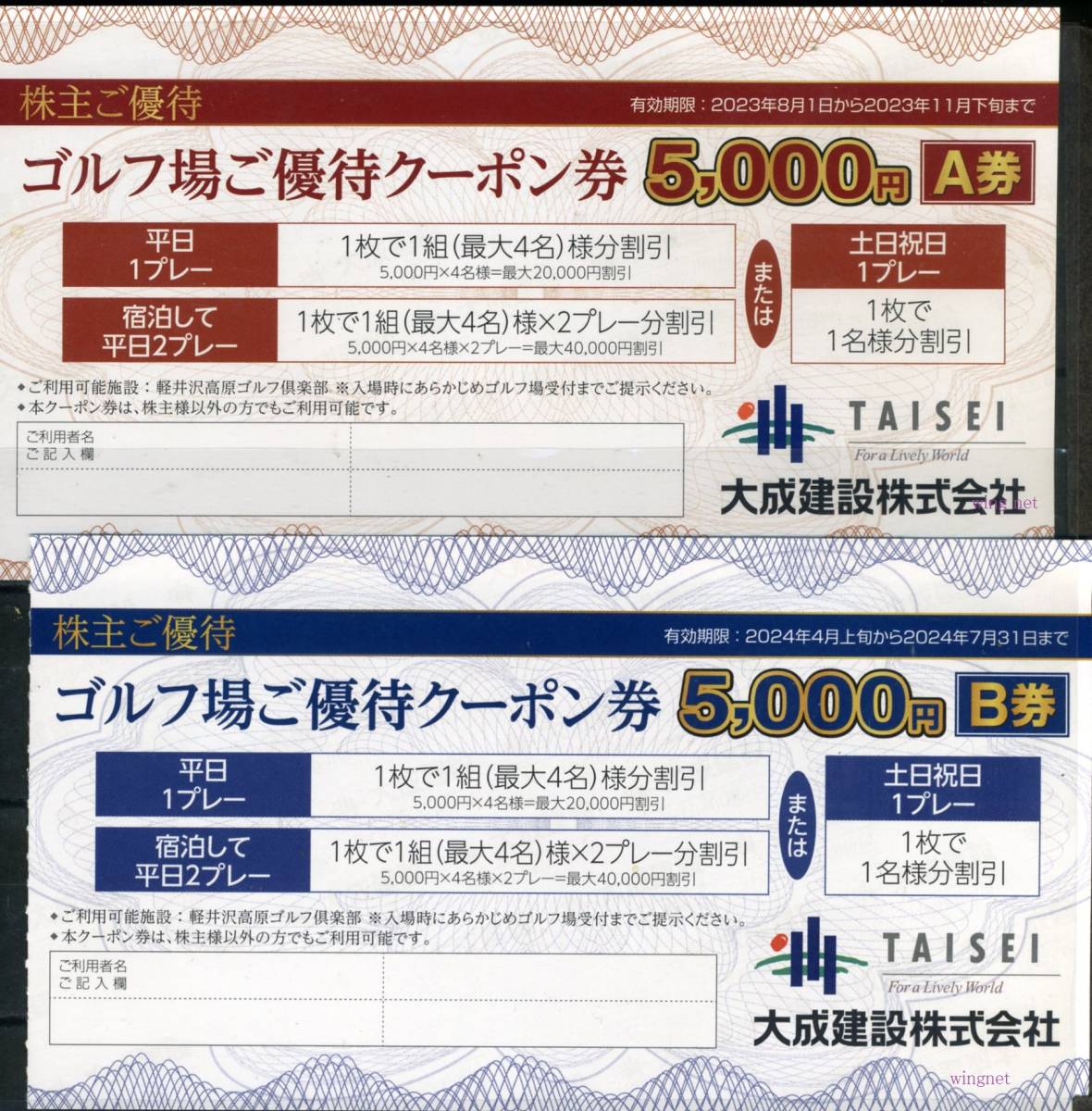 □大成建設（軽井沢高原ゴルフ倶楽部）5000円優待クーポンA券B券 各１