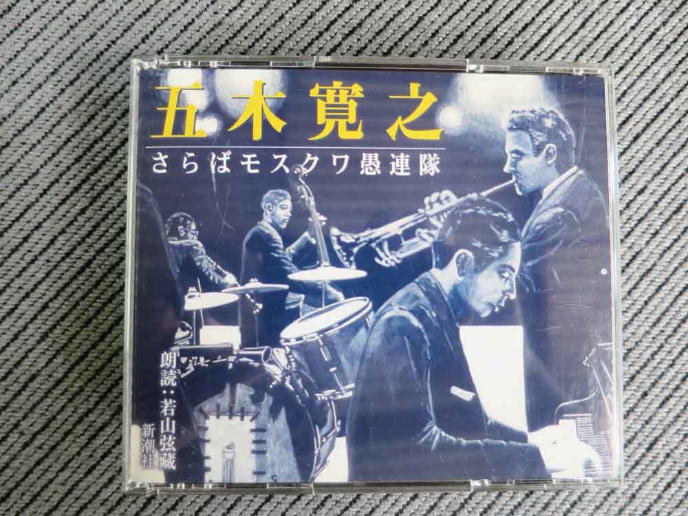 No.706 朗読CD2枚組 「さらばモスクワ愚連隊」　五木寛之