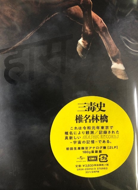☆椎名林檎「三毒史」 完全生産限定盤アナログ・レコードLP盤2枚組新品