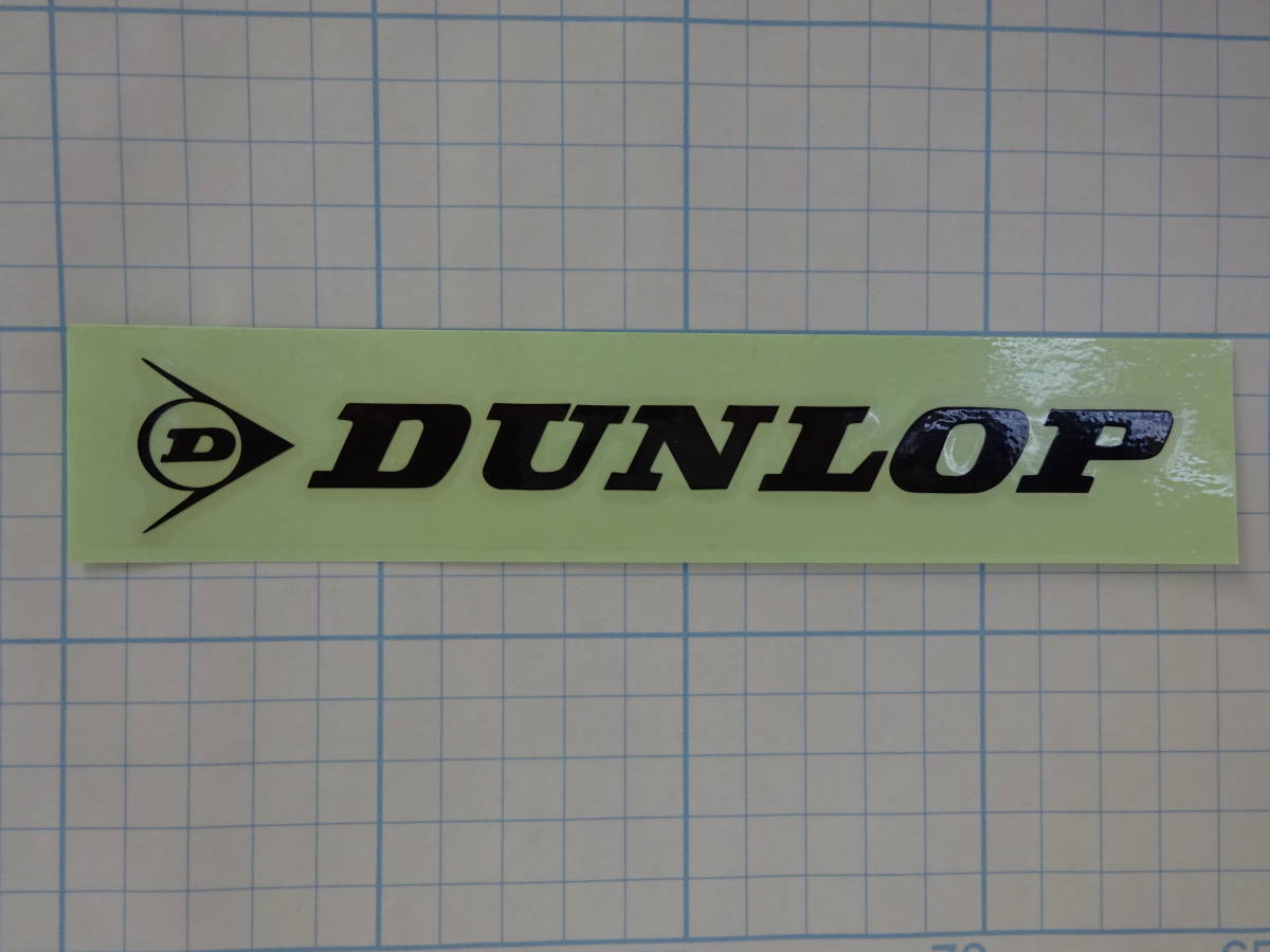 ★ダンロップ★DUNLOP★ステッカー★未使用★黒★切り文字タイプ★2_画像1