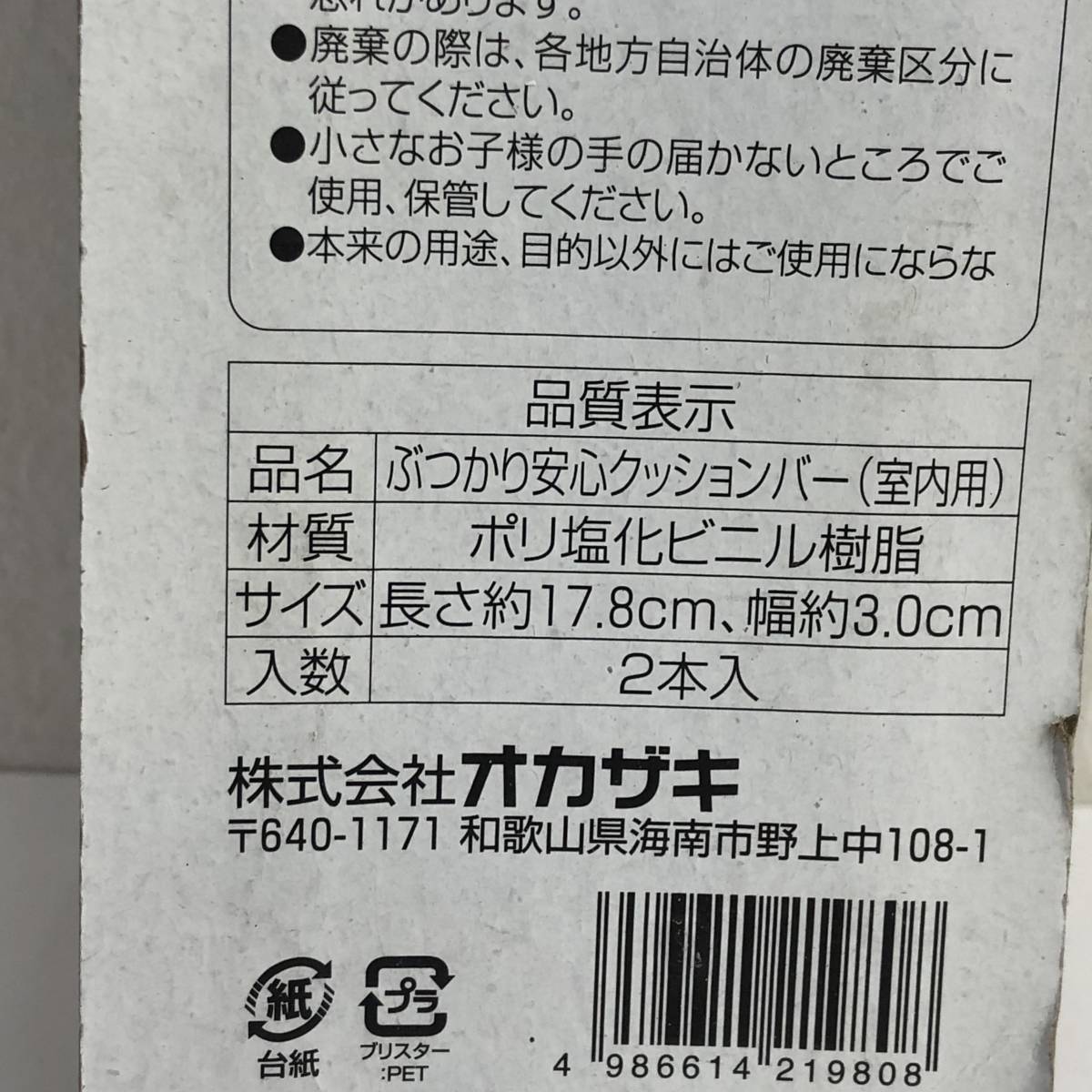 [保護用品] オカザキ「ぶつかり安心クッションバー(室内用)：2本入り」 長さ：約17.8cm 幅：約3cm 机や家具の角に貼り付けて_画像10