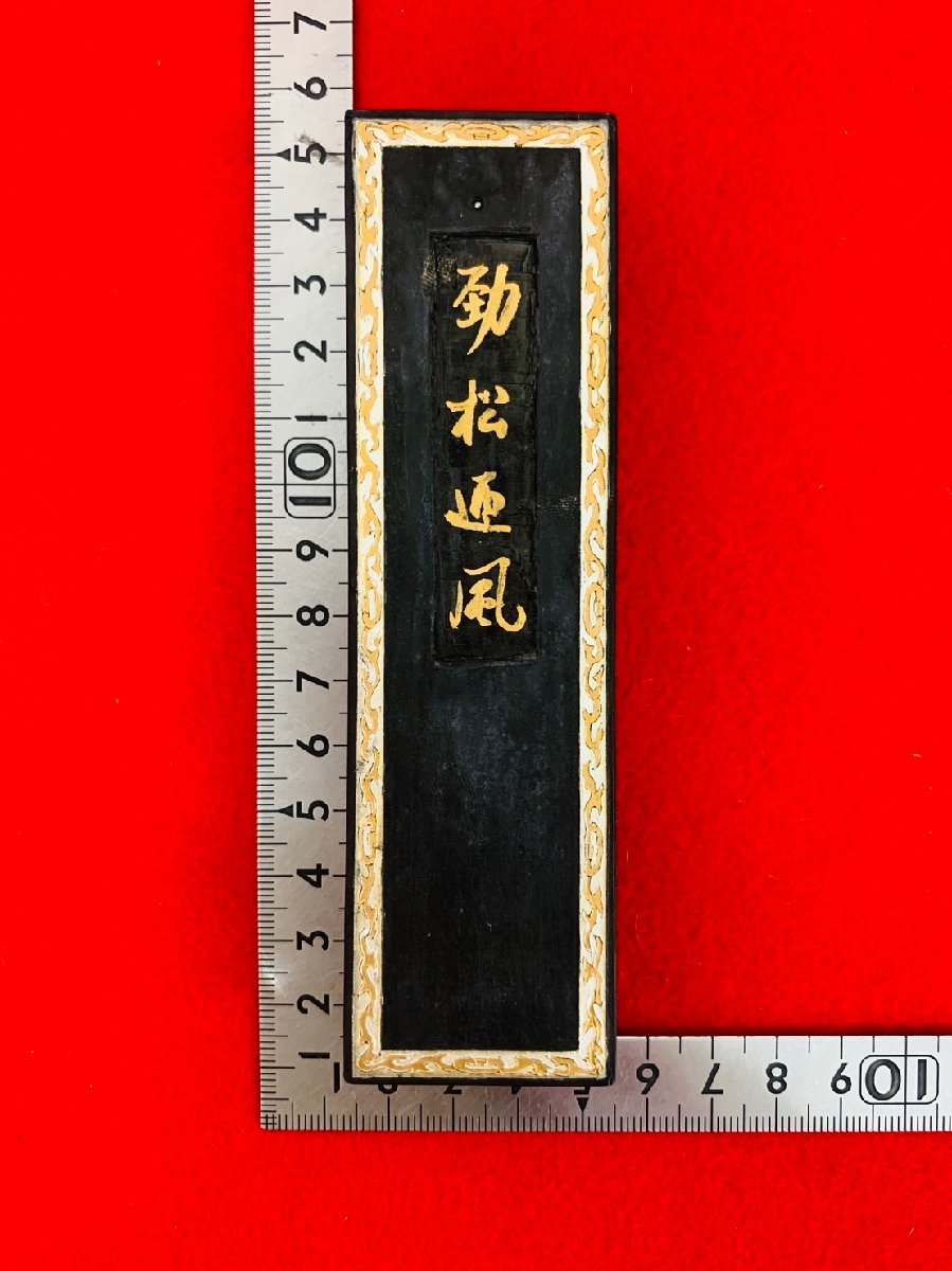 未使用】中国墨 古墨 動松通風 油煙103 上海墨廠出品 固形墨 唐墨 書道