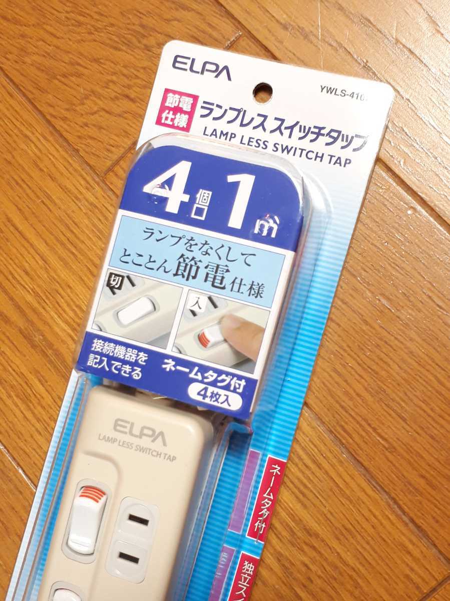 ◆送料無料◆とことん節電タップ★寝室に最適★ランプレスタップ★個別スイッチ付 4個口1ｍ 壁への設置可能 ネームタグ付 ELPA YWLS-410EB _画像2