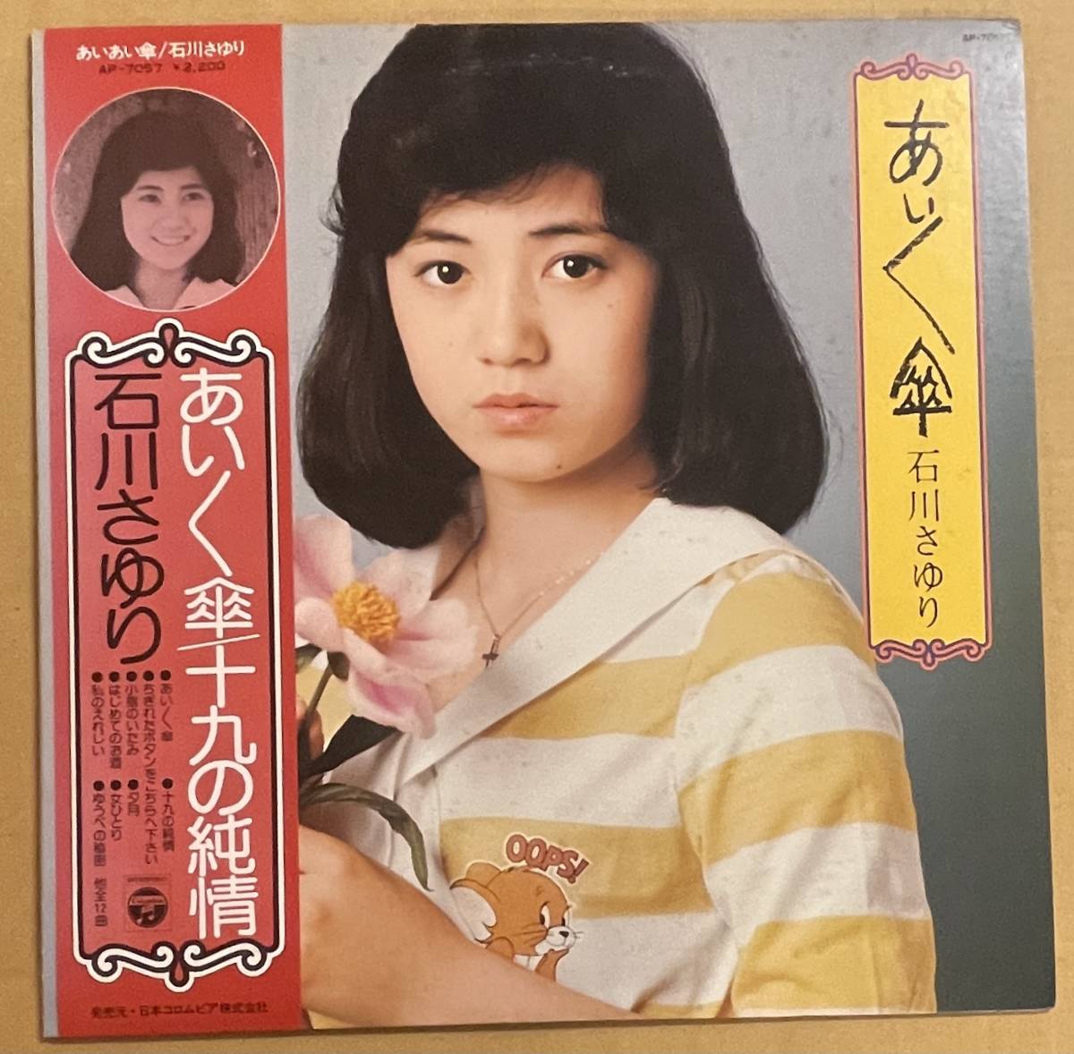 LP 石川さゆり あいあい傘　十九の純情