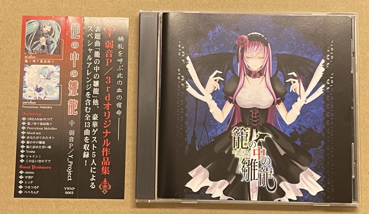 CD Y_Project 弱音P 籠の中の雛龍 otetsu ぺぺろん Vocaloid ボーカロイド_画像1