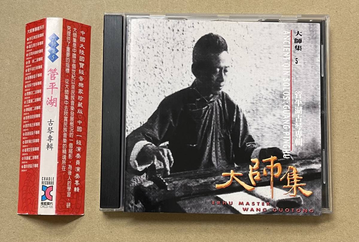 CD 管平湖 古琴　Guan Ping-hu　ancient qin masters