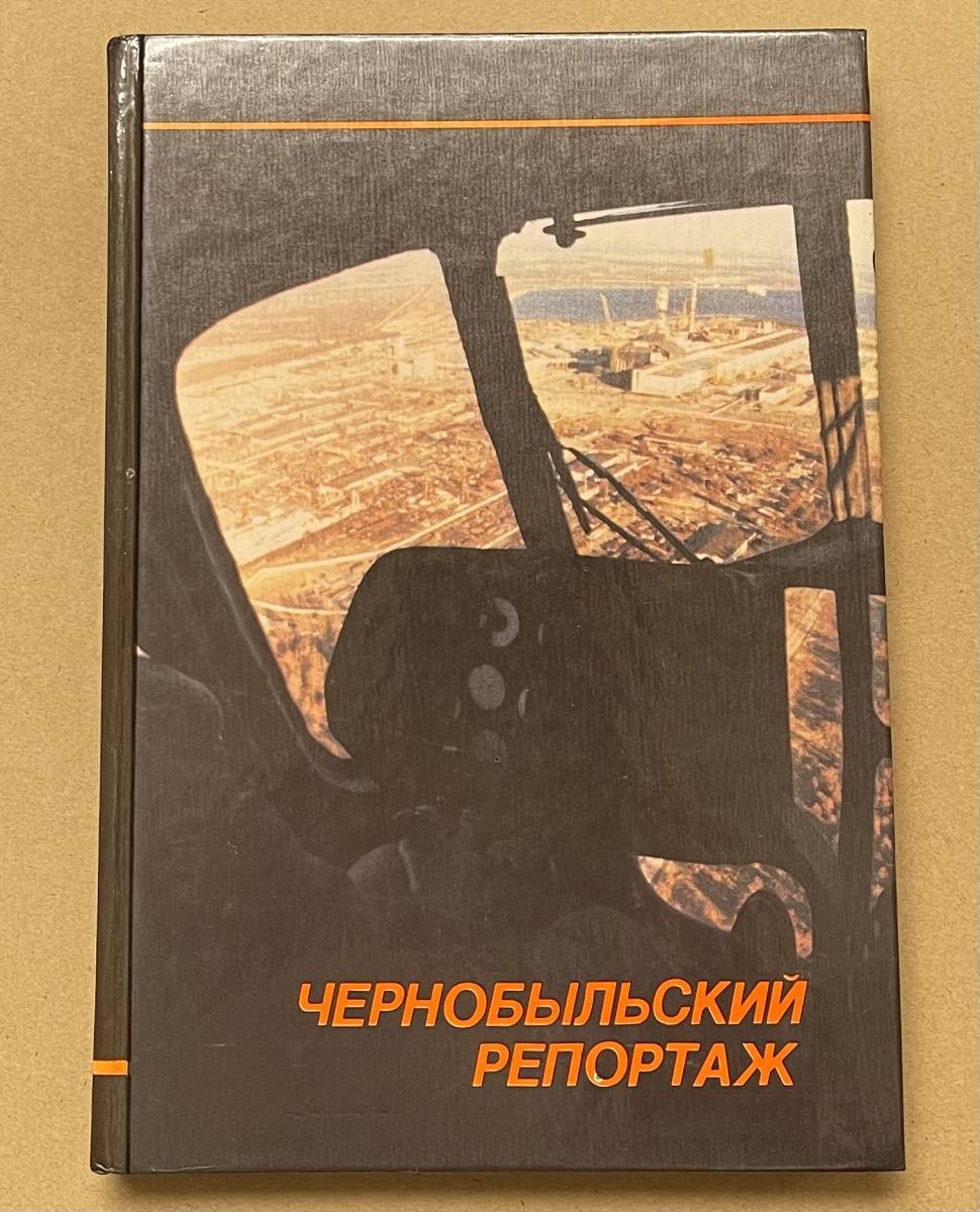 チェルノブイリ 写真集 Chernobyl-tragediia, podvig チェルノブイリ 写真集 Chernobyl-tragediia, podvig