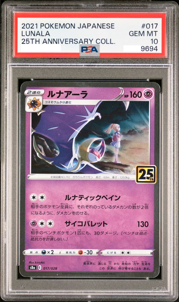 人気新品 PSA10 ルナアーラ リーリエ 25th anniversary 25周年 017/028
