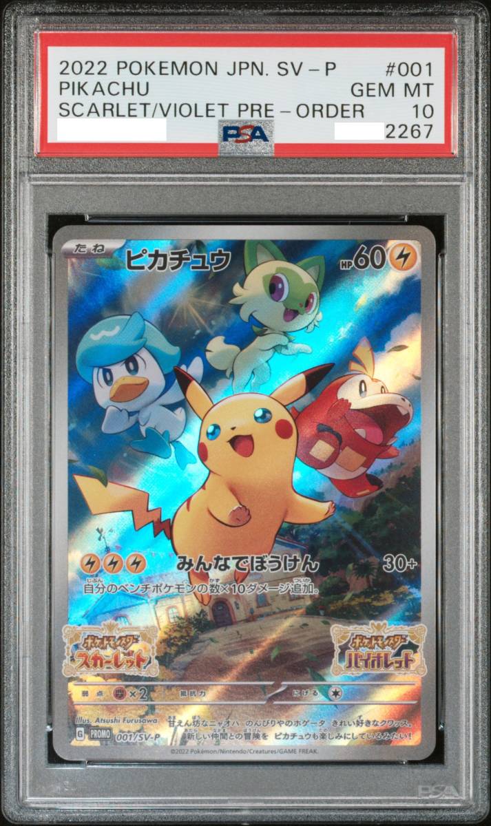 時間指定不可】 PSA10 ピカチュウ プロモ （001/SV-P） スカーレット