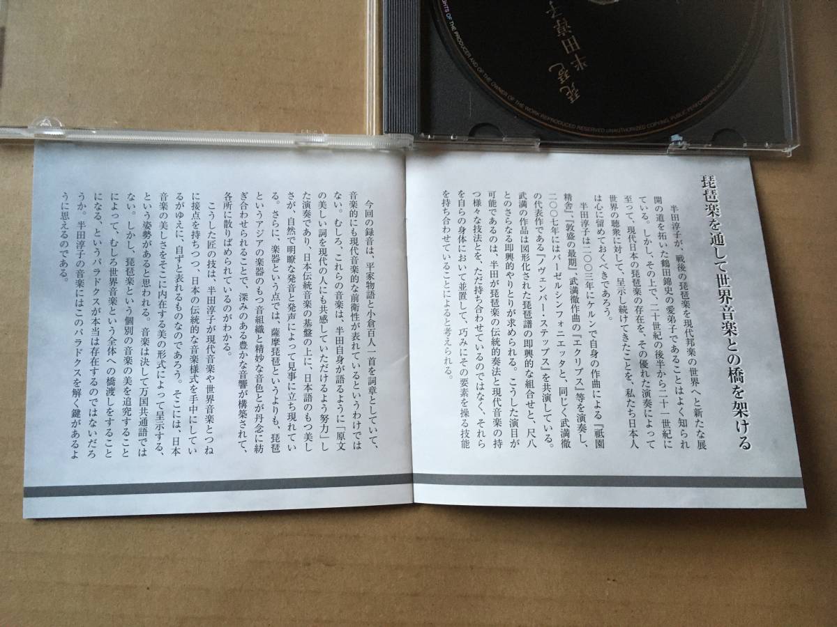 半田淳子●CD[琵琶 半田淳子の世界]●和楽器,伝統芸能,平家物語 祇園精舎,妓王,敦盛の最期,四つの恋歌_画像4